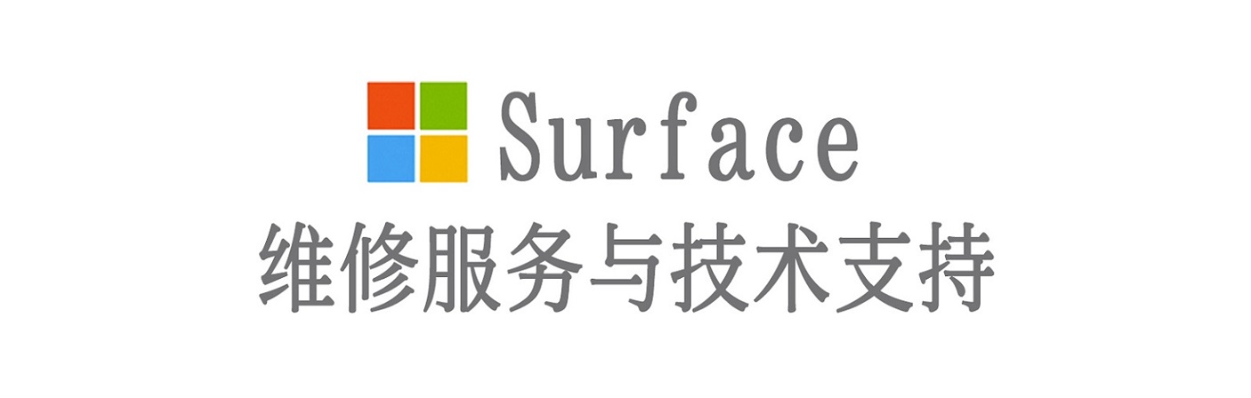 随县surface产品维修服务中心